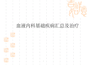 血液科常见疾病汇总及治疗课件-2.ppt