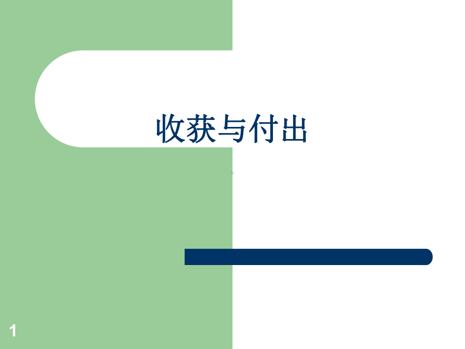 收获与付出教学课件.ppt_第1页