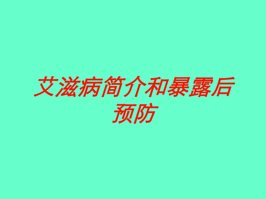 艾滋病简介和暴露后预防培训课件.ppt_第1页