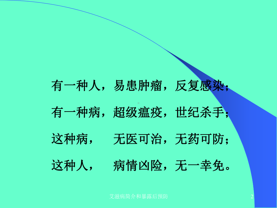 艾滋病简介和暴露后预防培训课件.ppt_第2页