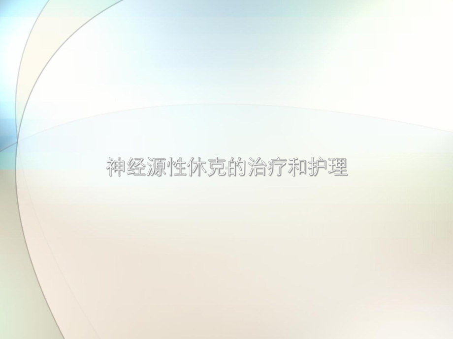 神经源性休克的治疗和护理参考课件.ppt_第1页