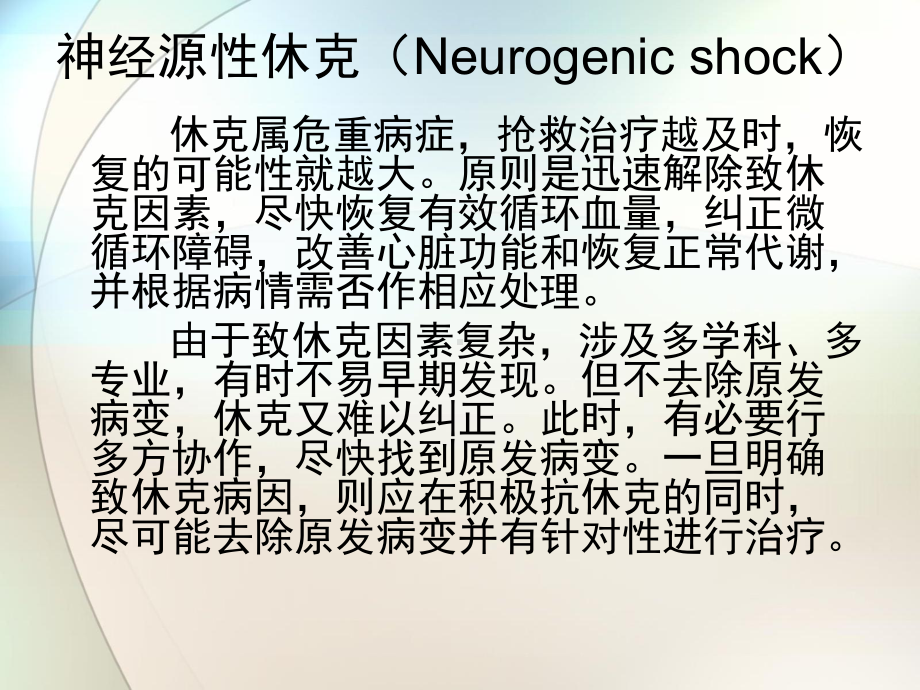 神经源性休克的治疗和护理参考课件.ppt_第2页