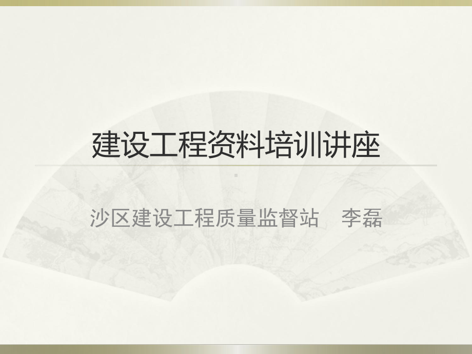 建设工程培训讲座课件.ppt_第1页