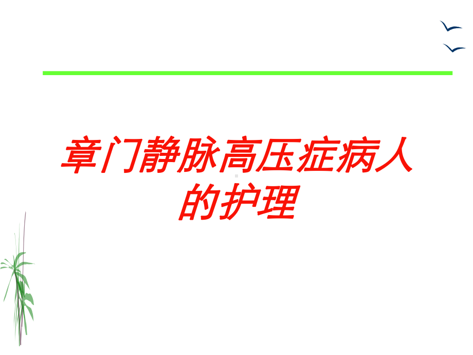 静脉高压症病人的护理培训课件.ppt_第1页