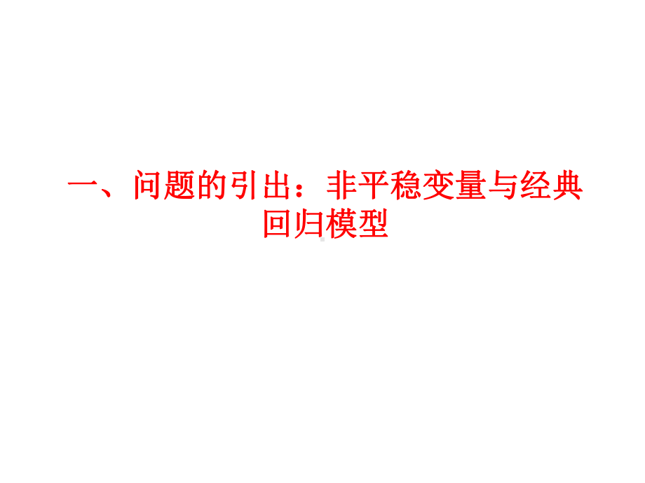 时间序列计量经济学模型的理论与方法课件-2.ppt_第3页