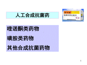 人工合成抗菌药医学课件.ppt