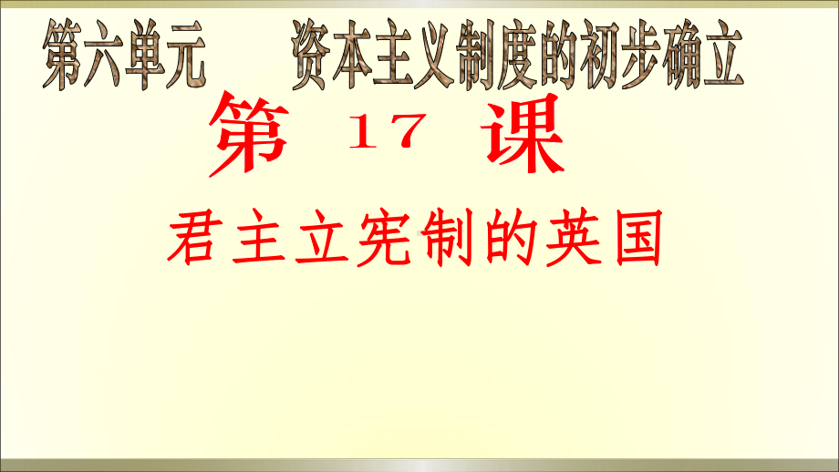 部编版历史君主立宪制的英国优秀课件1.ppt_第1页