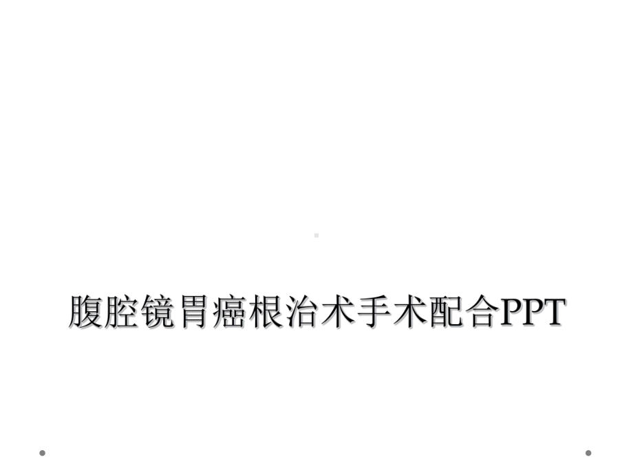 腹腔镜胃癌根治术手术配合课件-2.ppt_第1页