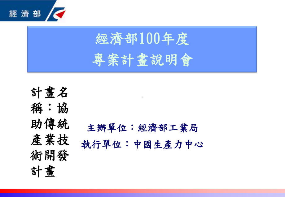 主办单位经济部工业局课件.ppt_第1页