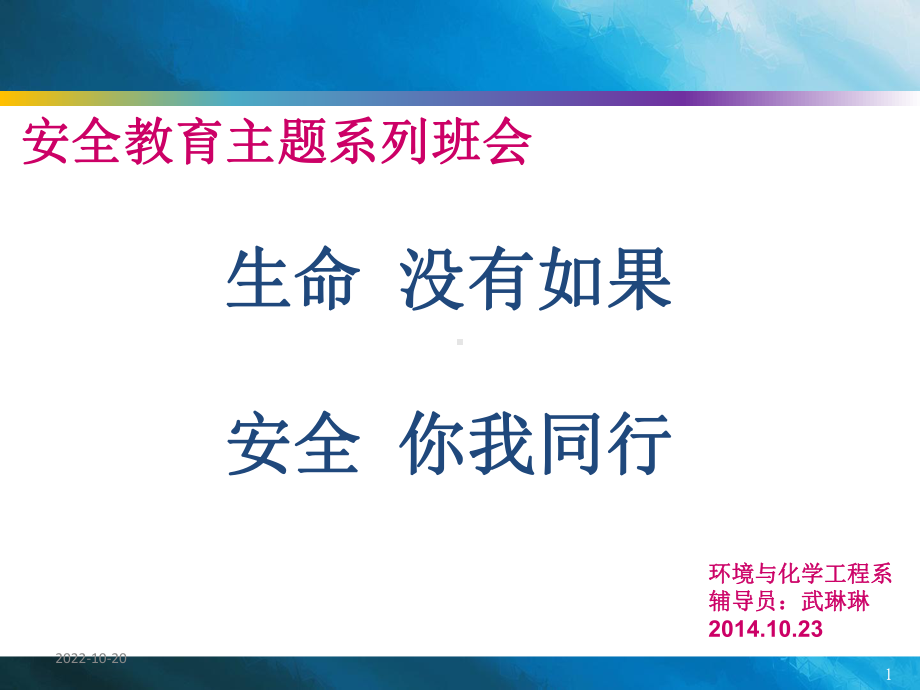 安全教育主题班会(大学生)课件.ppt_第1页