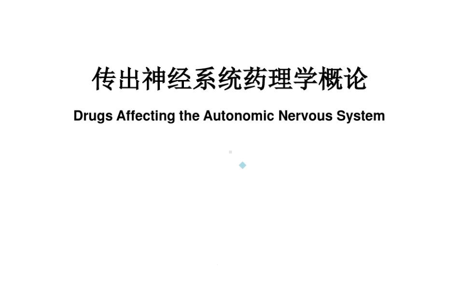 药理学教学传出神经系统药理学概论课件.ppt_第1页