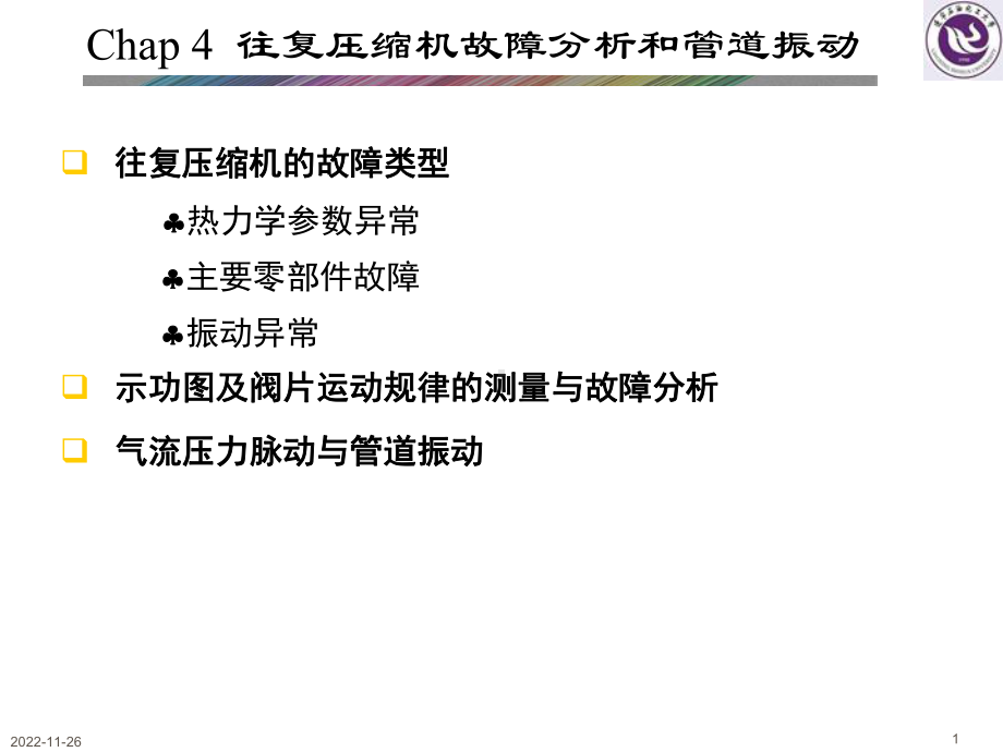 往复压缩机的故障分析课件.ppt_第1页