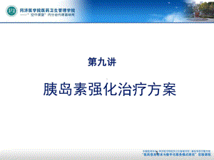 胰岛素强化治疗方案参考课件.ppt