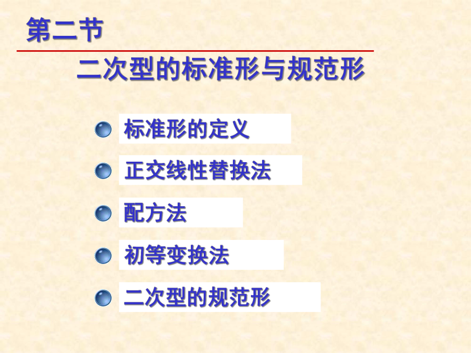 二次型的标准型与规范型课件.ppt_第1页