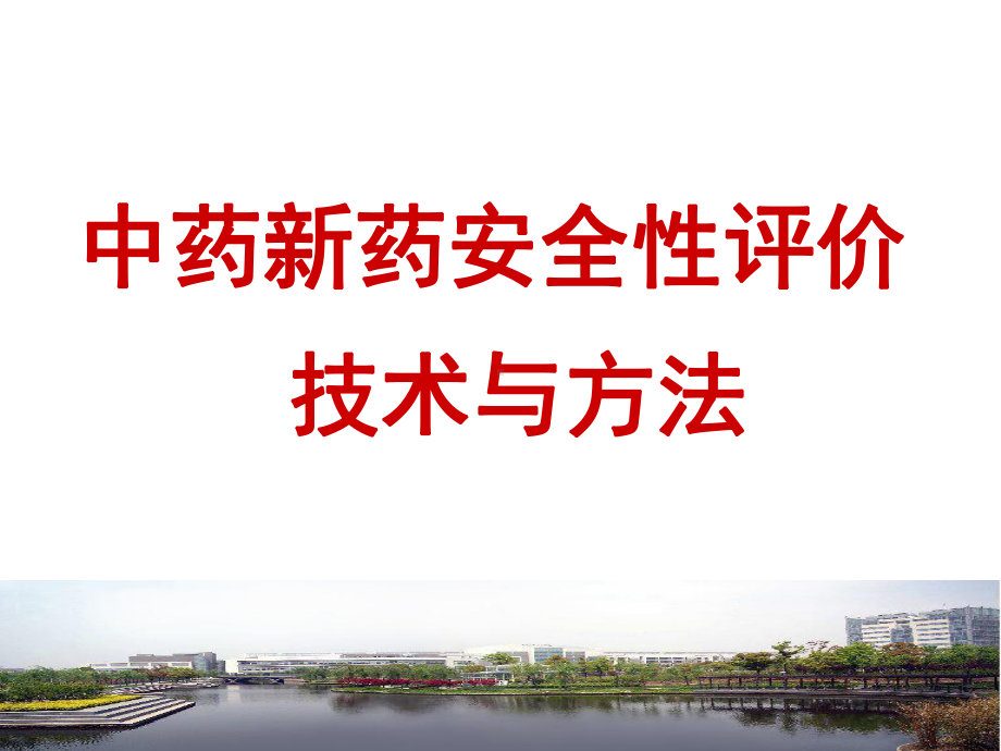 中药新药安全性评价课件.ppt_第1页