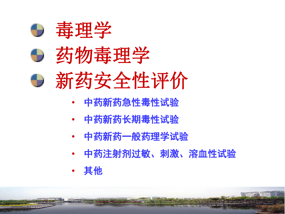 中药新药安全性评价课件.ppt_第2页