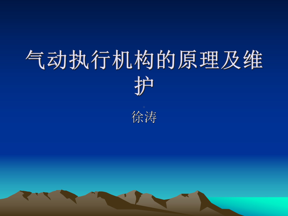 气动执行机构的原理及维护课件.ppt_第1页