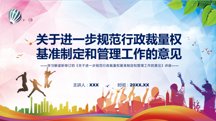 课件完整解读2022年《关于进一步规范行政裁量权基准制定和管理工作的意见》课程(PPT).pptx_第1页