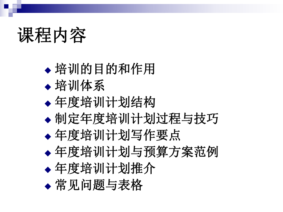 如何设计年度培训计划及其预算方案26课件.ppt_第2页