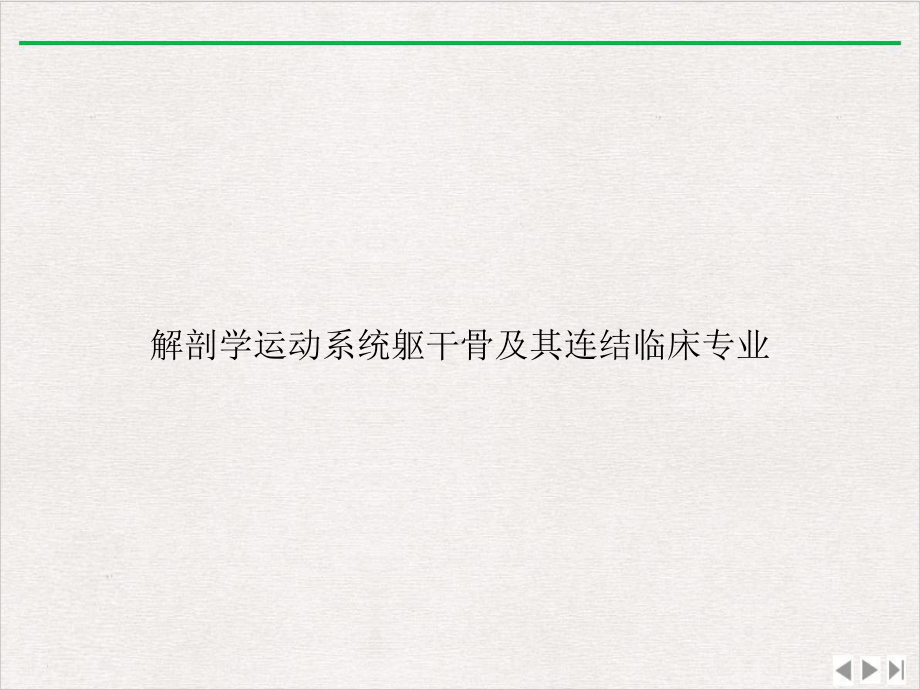 解剖学运动系统躯干骨及其连结临床专业优选课件.ppt_第1页