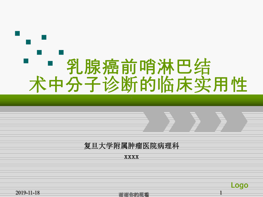 乳腺癌前哨淋巴结术中分子诊断的临床实用性x课件.pptx_第1页