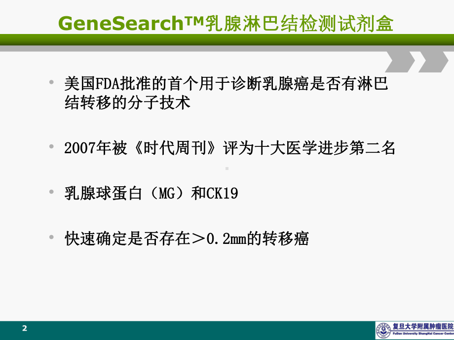 乳腺癌前哨淋巴结术中分子诊断的临床实用性x课件.pptx_第2页