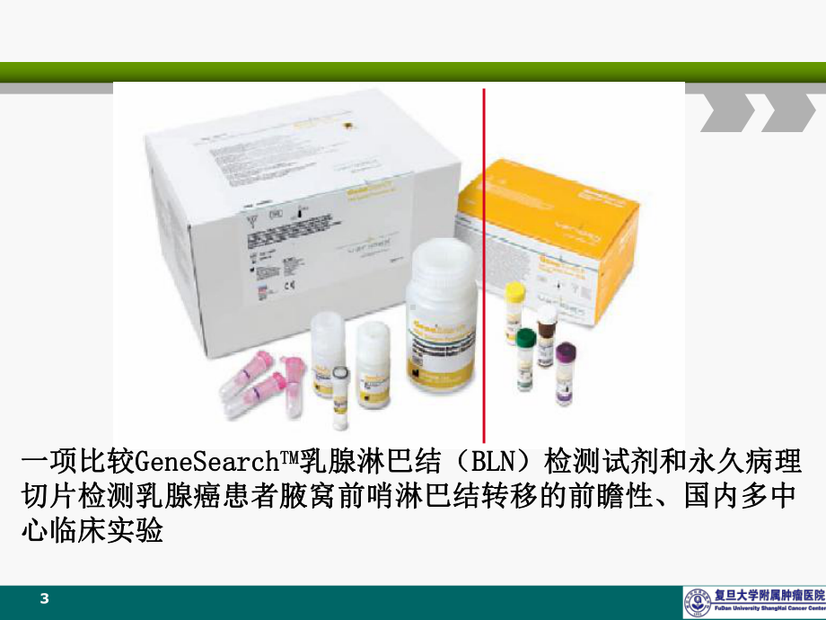 乳腺癌前哨淋巴结术中分子诊断的临床实用性x课件.pptx_第3页