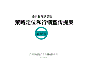 盛世临降糖足贴策略定位和行销宣传提案课件.ppt