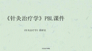 针灸治疗学PBL课件.ppt