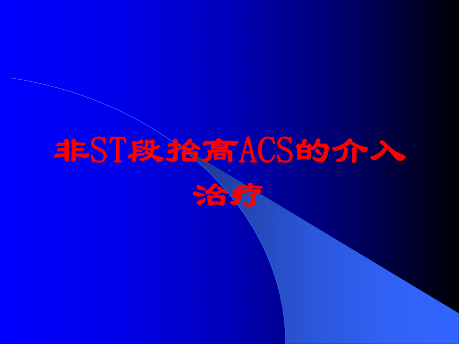 非ST段抬高ACS的介入治疗培训课件.ppt_第1页