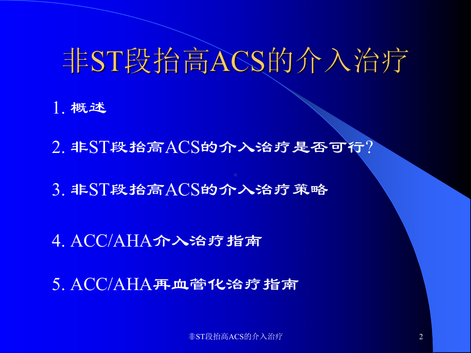 非ST段抬高ACS的介入治疗培训课件.ppt_第2页