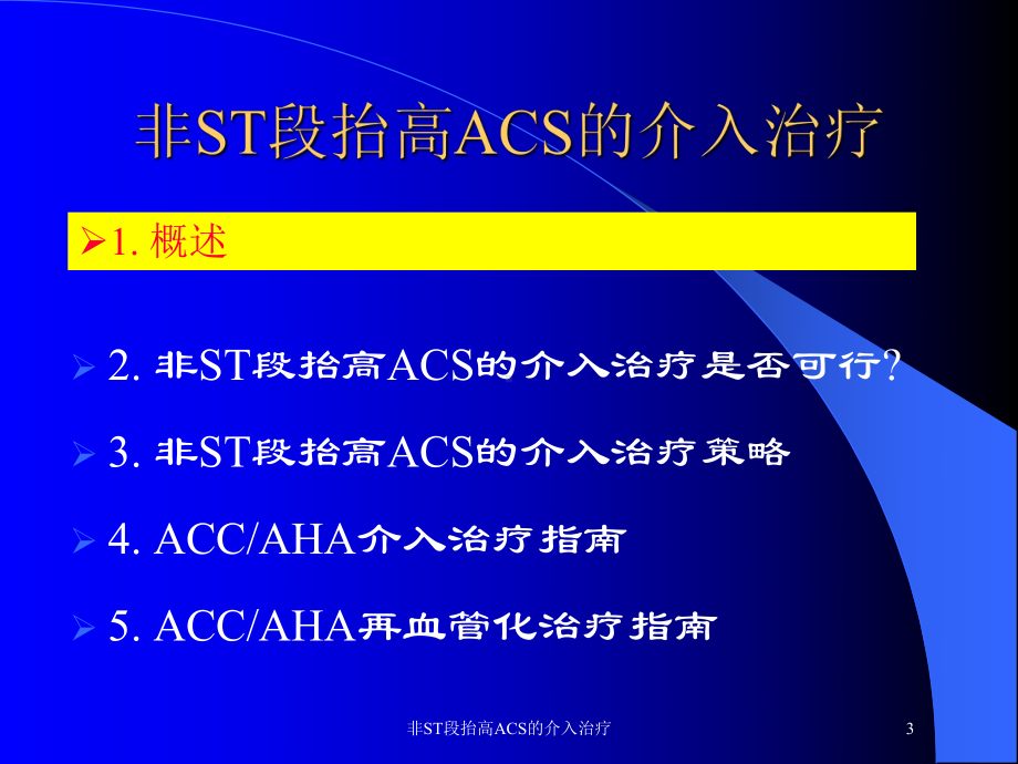 非ST段抬高ACS的介入治疗培训课件.ppt_第3页