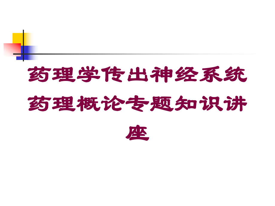 药理学传出神经系统药理概论专题知识讲座培训课件.ppt_第1页