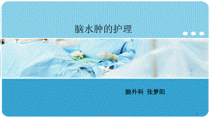 脑水肿护理课件.ppt