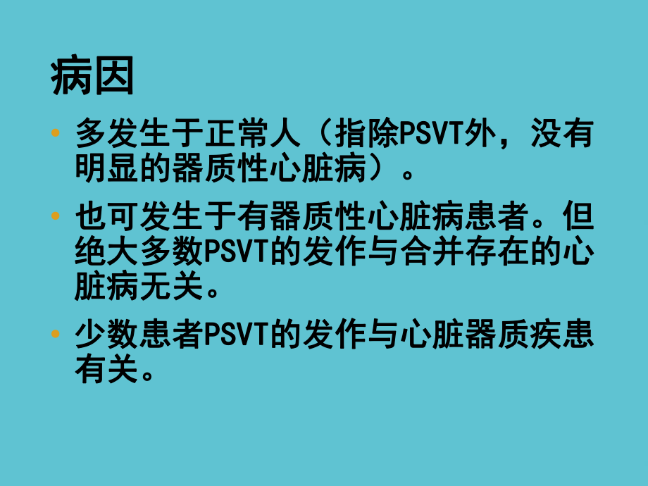 阵发性室性心动过速课件.ppt_第3页