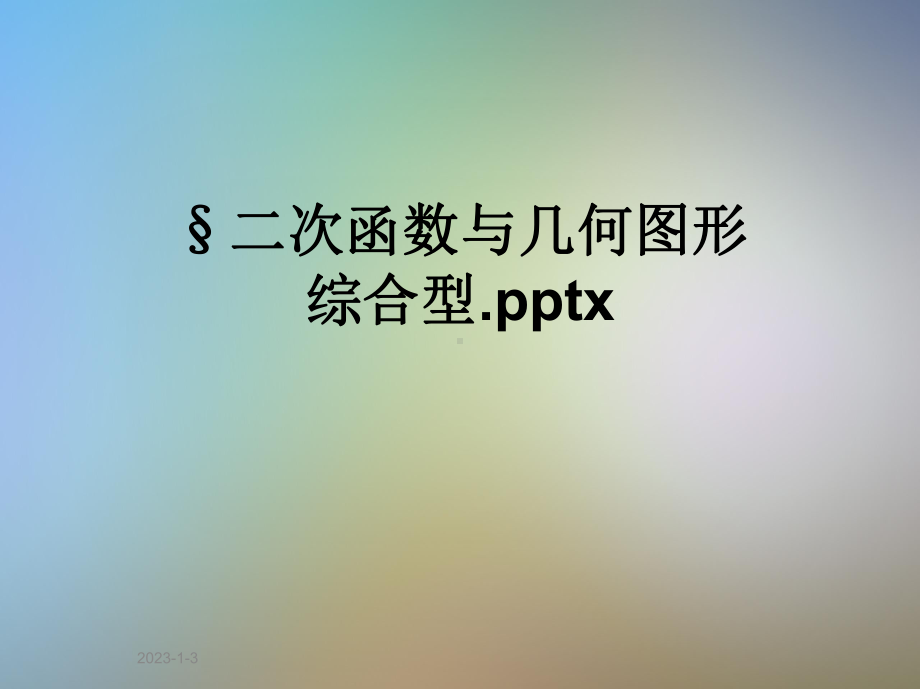 二次函数与几何图形综合型x课件.ppt_第1页