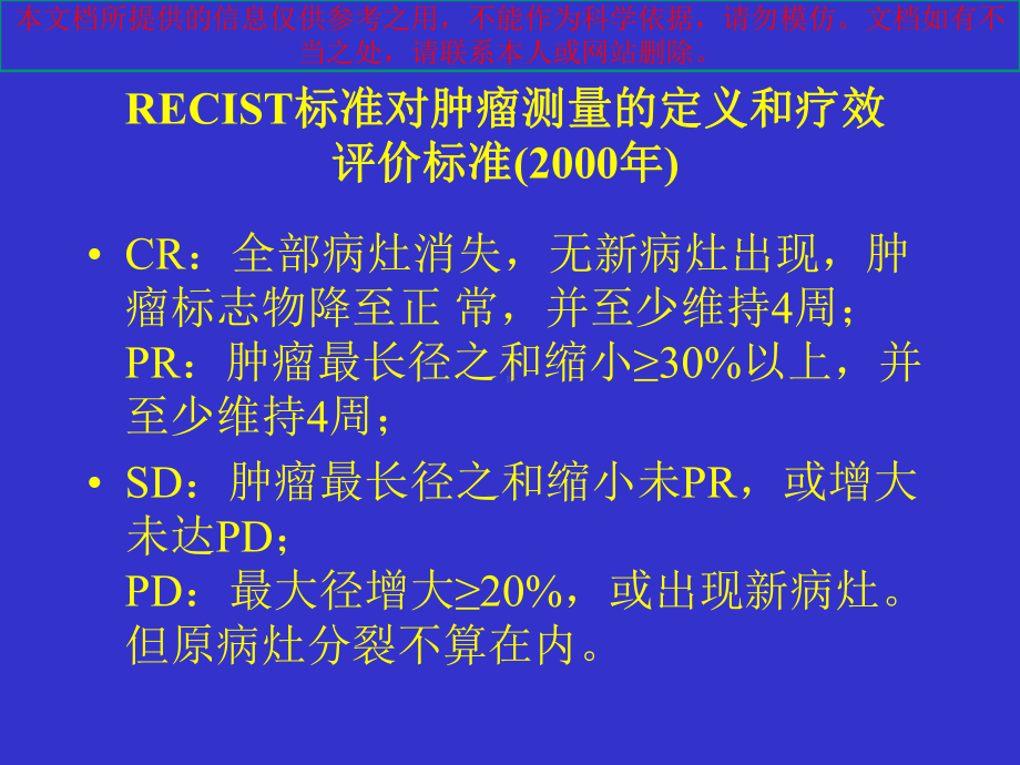 肿瘤治疗疗效评价新标准RECIST培训课件.ppt_第2页