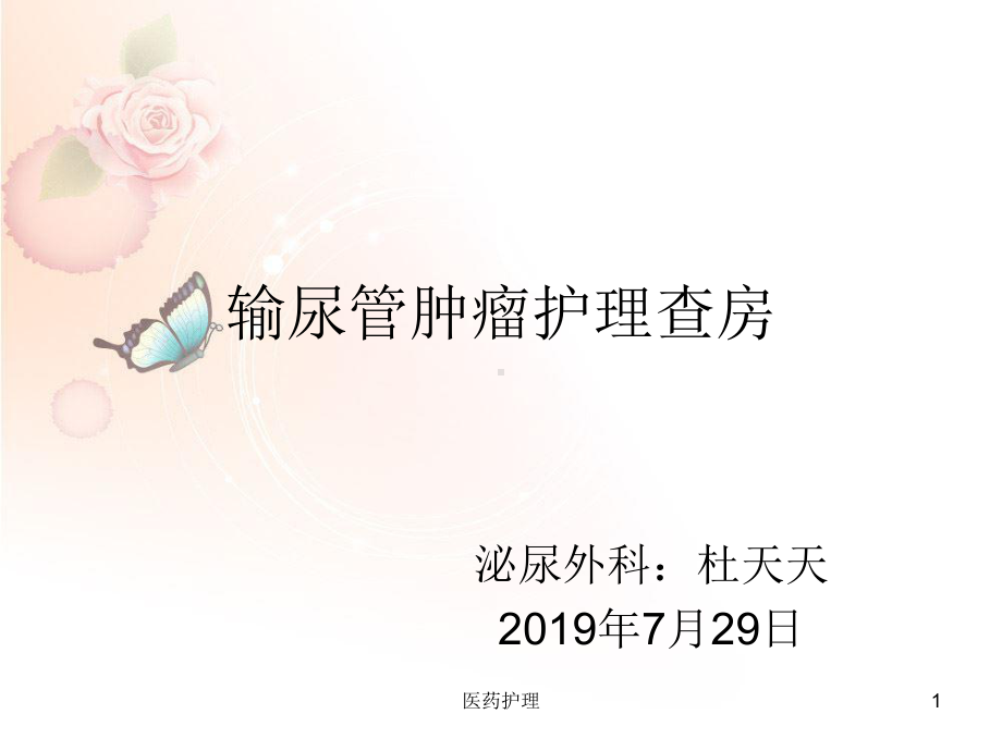 输尿管肿瘤护理查房(医疗知识)课件.ppt_第1页