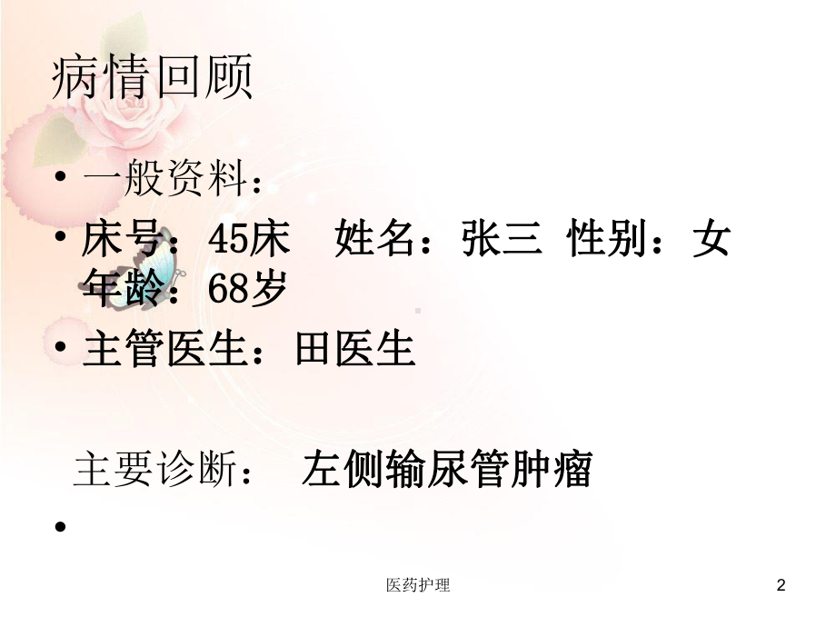 输尿管肿瘤护理查房(医疗知识)课件.ppt_第2页