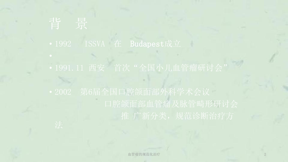 血管瘤的规范化治疗课件.ppt_第2页