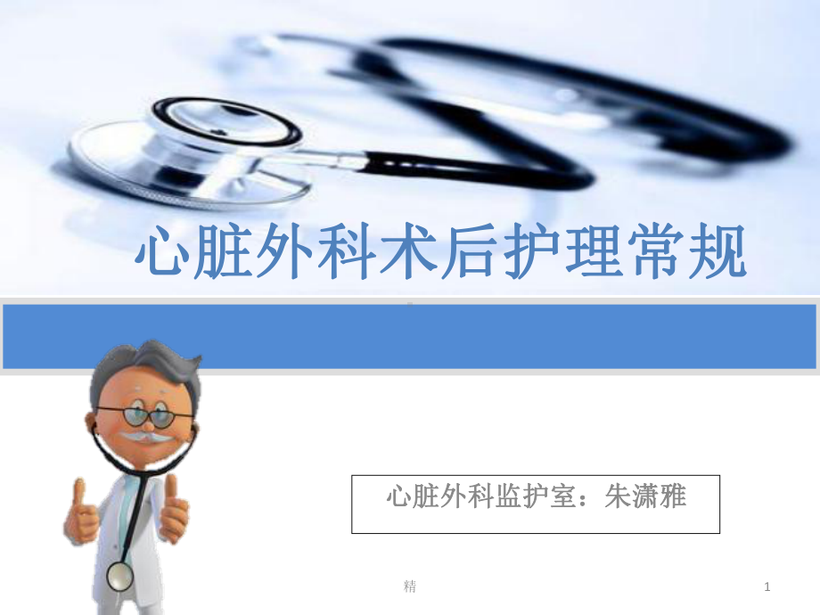 心脏外科术后护理常规学习课件.ppt_第1页