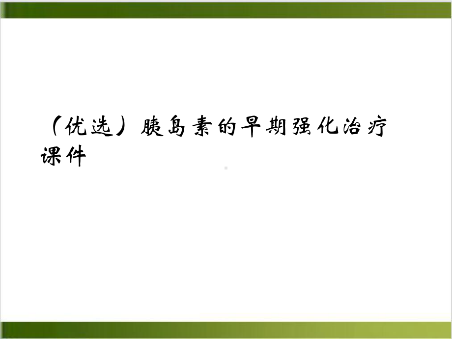 胰岛素的早期强化治疗课件-2.ppt_第2页