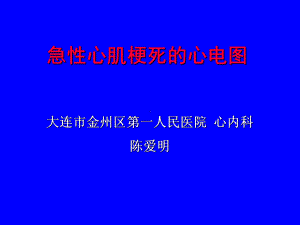 急性心肌梗死的心电图讲课课件.ppt