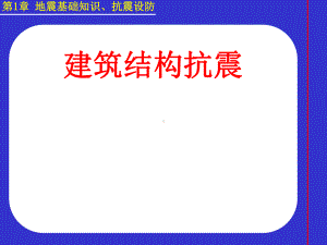 建筑结构抗震-第一章-地震基础知识抗震设防-课件.ppt