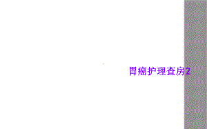 胃癌护理查房2课件.ppt