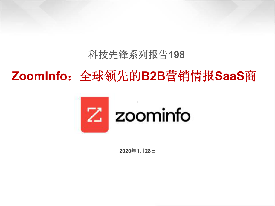 科技先锋系列报告198-ZoomInfo：全球领先的B2B营销情报SaaS商课件.pptx_第1页