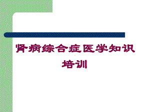 肾病综合症医学知识培训培训课件.ppt