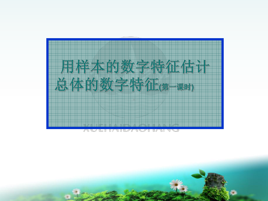 用样本的数字特征估计讲解课件.ppt_第1页