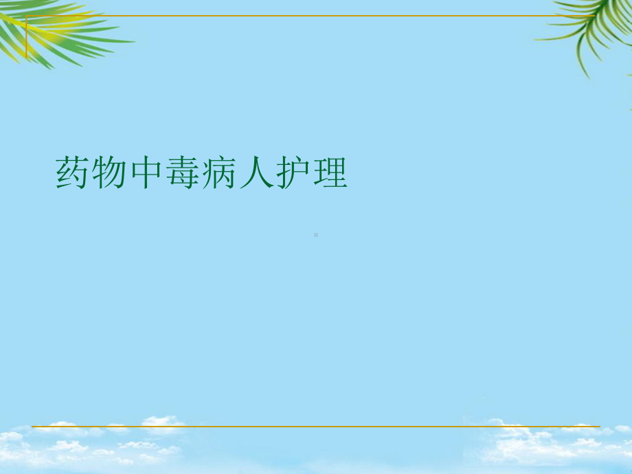 药物中毒病人护理最全课件.ppt_第1页