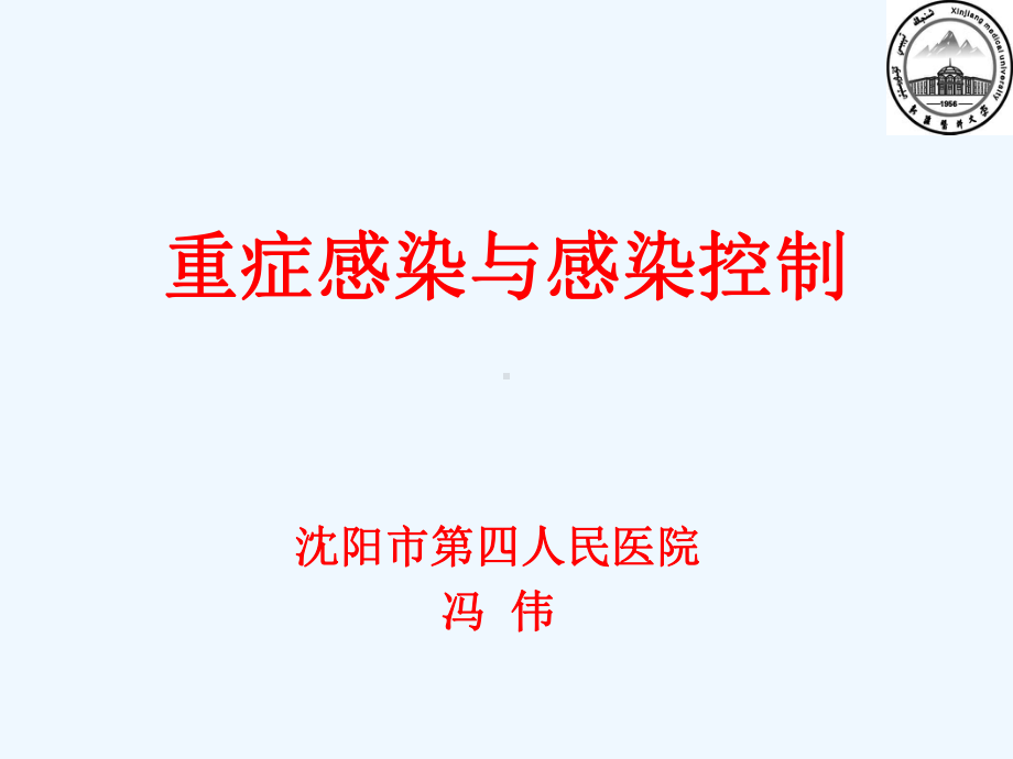 重症感染与感染控制课件.ppt_第1页